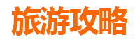 南投国姓旅游攻略
